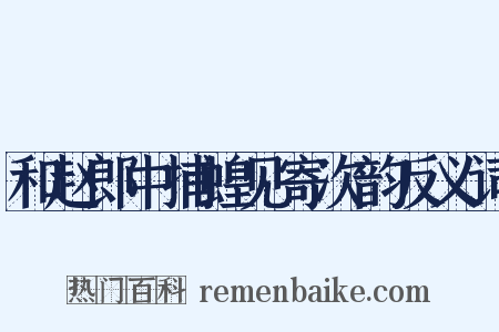 和赵郎中捕蝗见寄次韵反义词是什么意思的图片